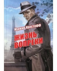 Жизнь вопреки