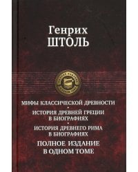 Мифы классической древности. История Древней Греции в биографиях. История Древнего Рима в биографиях