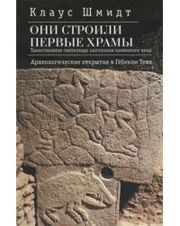 Они строили первые храмы. Таинственное святилище охотников каменного века