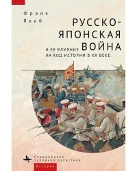 Русско-японская война и её влияние на ход истории в ХХ веке