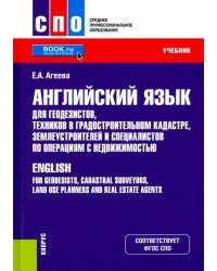 Английский язык для геодезистов, техников в градостроительном кадастре, землеустроителей