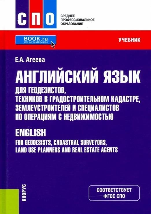 Английский язык для геодезистов, техников в градостроительном кадастре, землеустроителей