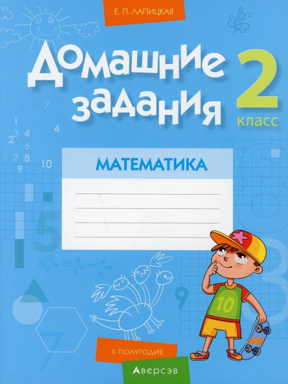 Книга: Математика. 2 класс. Домашние задания. II. Автор: Лапицкая Е.П ...