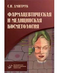 Фармацевтическая и медицинская косметология