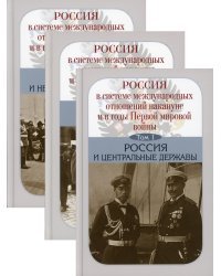 Россия в системе международных отношений накануне и в годы Первой мировой войны. Комплект из 3-х книг (количество томов: 3)