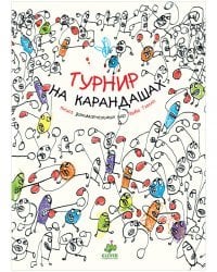 Турнир на карандашах