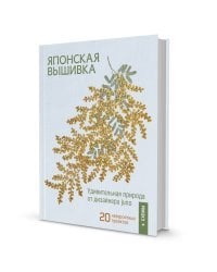 Японская вышивка.Удивительная природа от дизайна Юно.20 невероятных проекта+ схемы