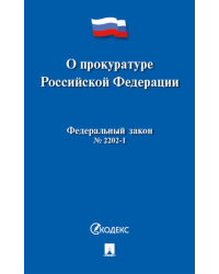 О прокуратуре Российской Федерации. Федеральный закон №2202-I