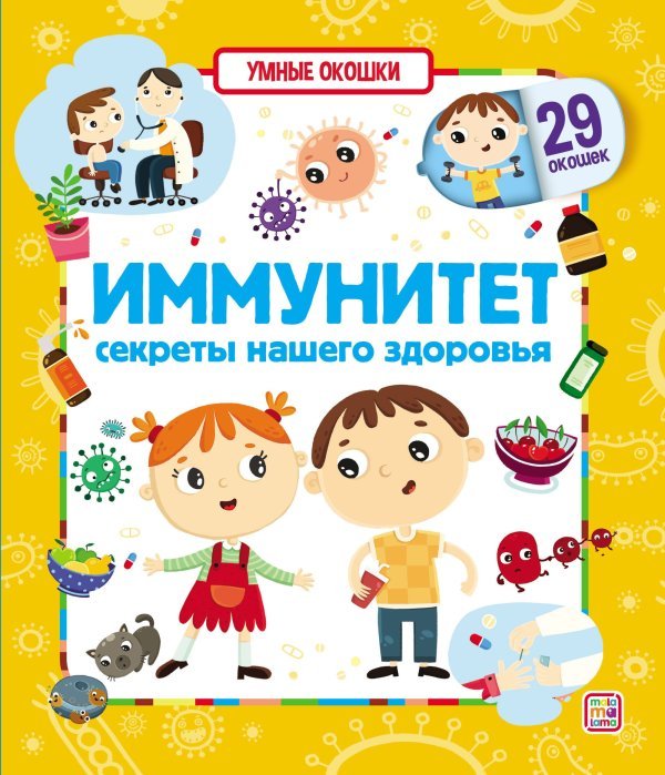 Иммунитет. Умные окошки