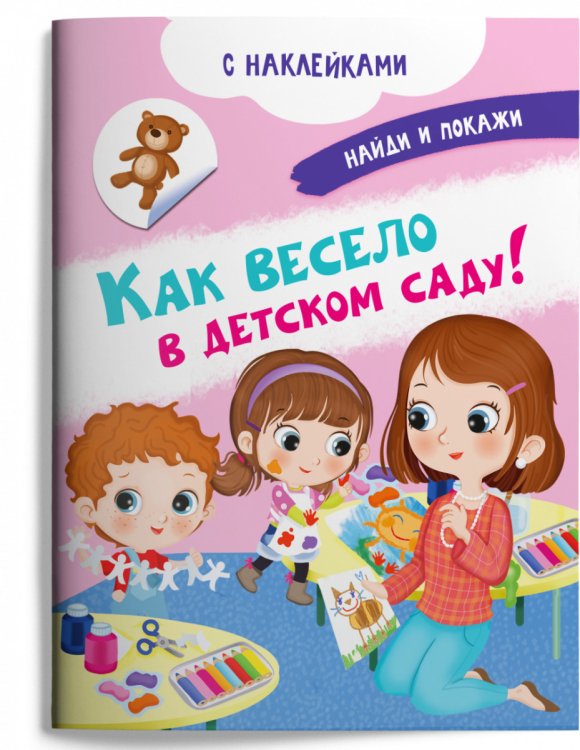 Книжка с наклейками. Как весело в детском саду!