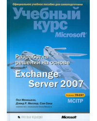 Разработка решений на основе Microsoft Exchange Server 2007 (+CD) (+ CD-ROM)