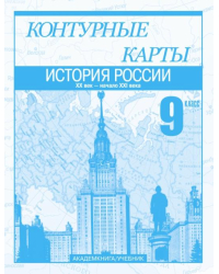 История России. XX век - начало XXI века. 9 кл.: Контурные карты: Для общеобразовательных учреждений