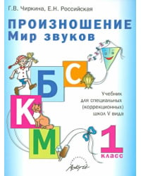 Произношение. Мир звуков. 1 класс. Учебник для специальных (коррекционных) образоват. учрежд. V вида