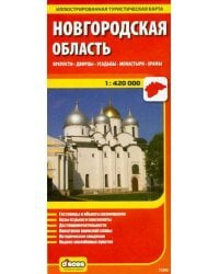 Новгородская область. Крепости. Дворцы. Усадьбы. Монастыри. Храмы 