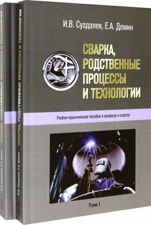 Сварка, родственные процессы и технологии. Учебно-практическое пособие в вопросах и ответах в 2 тт