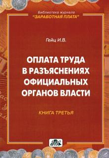 Оплата труда в разъяснениях официальных органов власти. Книга 3