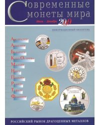 Современные  монеты мира. Информационный бюллетень № 5.  Июль - декабрь 2009 г