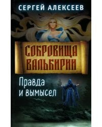 Сокровища Валькирии. Книга 6. Правда и вымысел