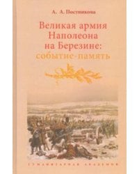 Великая армия Наполеона на Березине. Событие-память