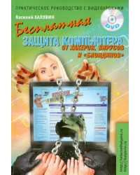 Бесплатная защита компьютера от хакеров, вирусов и "блондинов". Практическое руководство (+DVD) (+ DVD)