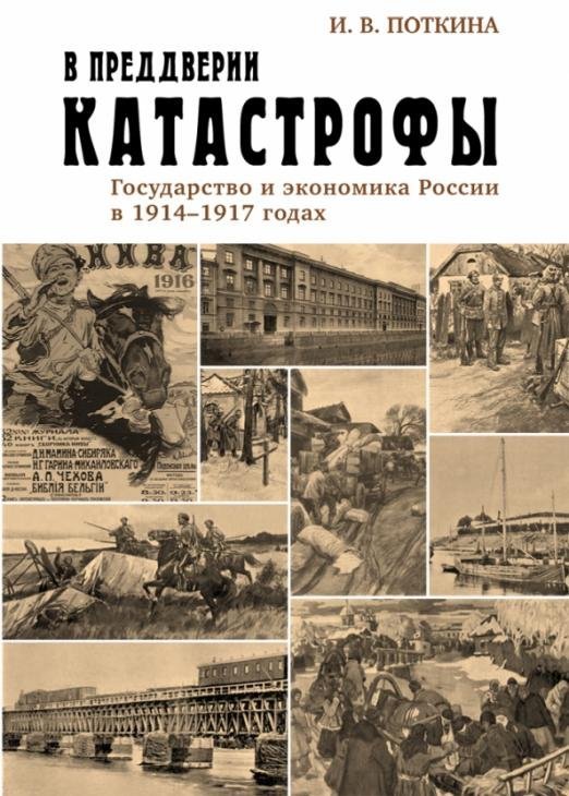 В преддверии катастрофы. Государство и экономика России в 1914-1917 годах