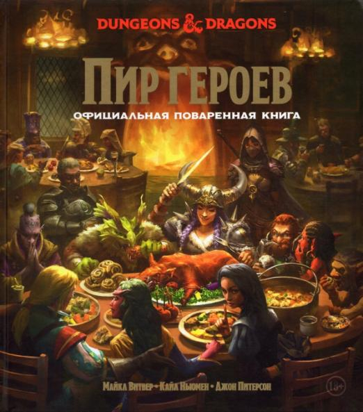 Dungeons &amp; Dragons. Пир героев. Официальная поваренная книга