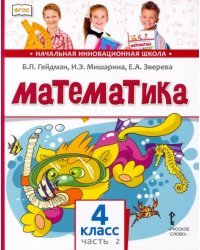 Математика. 4 класс. Учебник. В 2-х частях. Часть 2. ФГОС