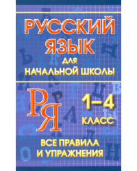 Русский язык для начальной школы 1-4 классы. Все правила и упражнения