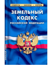 Земельный кодекс Российской Федерации, по состоянию на 1 февраля 2022 г.