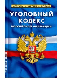 Уголовный кодекс Российской Федерации по состоянию на 1 февраля 2022 г.