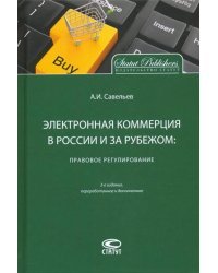 Электронная коммерция в России и за рубежом. Правовое регулирование