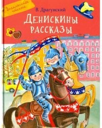 Денискины рассказы