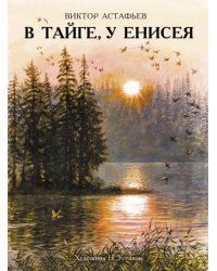 В тайге, у Енисея