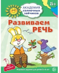 Развиваем  речь. Развивающие задания и игра для детей 5-6 лет