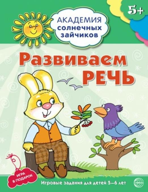 Развиваем  речь. Развивающие задания и игра для детей 5-6 лет