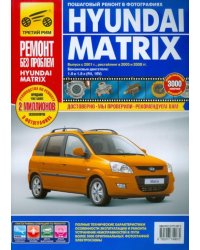 Hyundai Matrix: Руководство по эксплуатации, техническому обслуживанию и ремонту