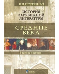 История зарубежной литературы. Средние века. Учебное пособие