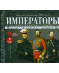 CD-ROM. Императоры. Психологические портреты. Николай I, Александр II, Александр III. Аудиокнига