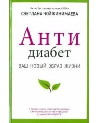 Антидиабет. Возвращение к полноценной жизни