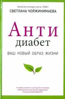 Антидиабет. Возвращение к полноценной жизни