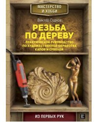 Резьба по дереву. Практическое руководство по художественной обработке капов и сувелей