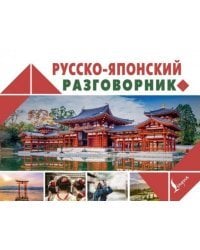 Русско-японский разговорник