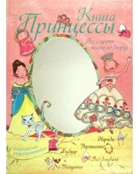 Книга принцессы. Все секреты жизни во дворце