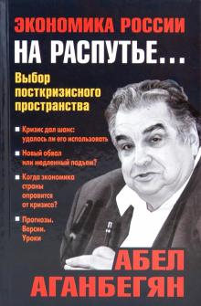 Экономика России на распутье... Выбор посткризисного пространства