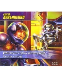 CD-ROM. Императоры иллюзий. Тени снов (2CDmp3)