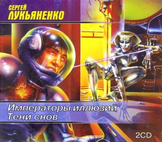 CD-ROM. Императоры иллюзий. Тени снов (2CDmp3)