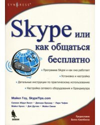 Skype. Бесплатный интернет-телефон