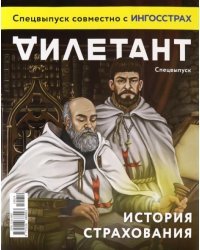 Журнал &quot;Дилетант&quot;. Спецвыпуск. История страхования 