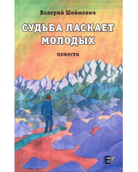 Судьба ласкает молодых