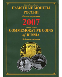 Памятные монеты России. Каталог-справочник.  2007